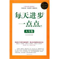 每天进步一点点大全集-超值白金版
