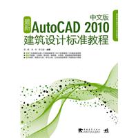 最新AutoCAD 2010建筑设计标准教程-中文版-附光盘