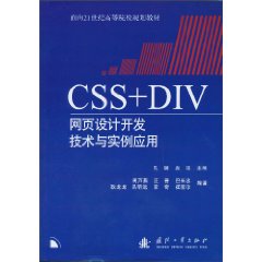 CSS+DIV网页设计开发技术与实例应用