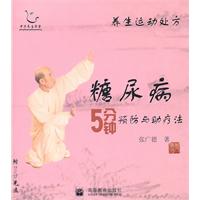 糖尿病5分钟预防与助疗法-养生运动处方-含光盘