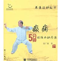 癫痫5分钟预防与助疗法-养生运动处方-含光盘