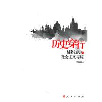 历史穿行-域外访史与社会主义寻踪