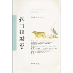 孔门理财学