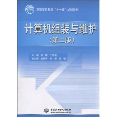 计算机组装与维护-第二版