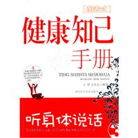 听身体说话-健康知己手册-3-图表式