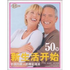 金色书系:50岁新生活开始--外国同龄人的精彩活法