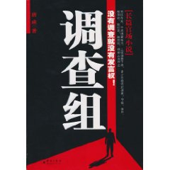 调查组