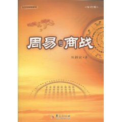 周易与商战(修订版)