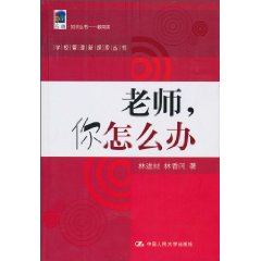 老师,你怎么办(学校管理新探索丛书)
