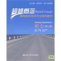 听力(第二册)(超越概念——高等院校英语专业系列教材)附赠光盘