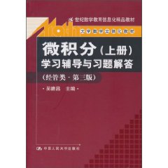 《微积分(上册)》学习辅导与习题解答(经管类·第三版)(21世纪数学教育信息化精品教材;大学数学立体化教材)