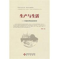 生产与生活:和谐世界的经济哲学