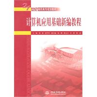 计算机应用基础新编教程