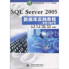 SQL Server 2005数据库实践教程:管理与维护篇
