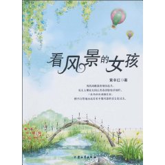 看风景的女孩