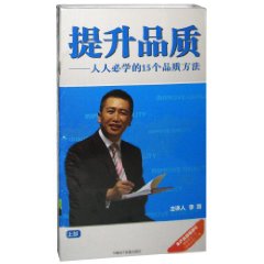 李践 提升品质人人必学的15个品质方法…(上部