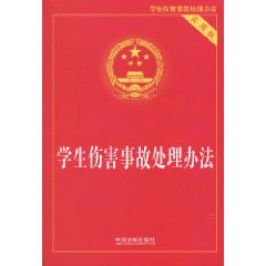 学生伤害事故处理办法-实用版
