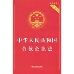 中华人民共和国合伙企业法-实用版