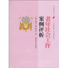 老年社会工作案例评析