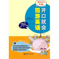 开口就会旅游英语-含MP3光盘