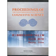 第七届国际认知科学大会论文集