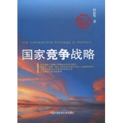国家竞争战略