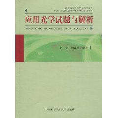 应用光学试题与解析