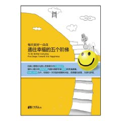 每天变好一点点:通往幸福的五个阶梯:five steps toward the happiness