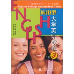 应用型大学英语教程 第3册