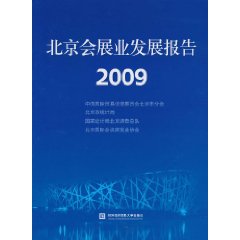 北京会展发展报告2009