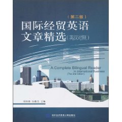 国际经贸英语文章精选(英汉对照)(第二版)