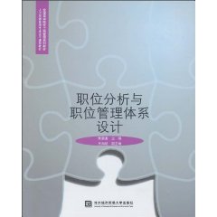 职位分析与职位管理体系设计