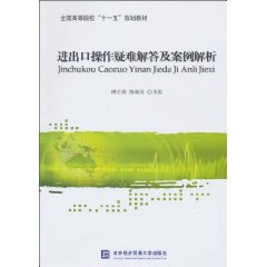 进出口操作疑难解答及