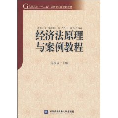 经济法原理与案例教程