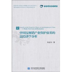 中国反倾销产业保护效果的法经济学分析
