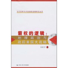 霸权的逻辑:地理政治与战后美国大战略(当代世界与中国国际战略研究丛书)