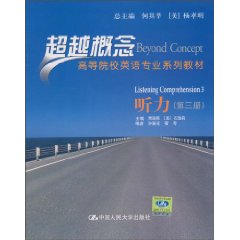 听力(第三册)(超越概念——高等院校英语专业系列教材)附赠光盘
