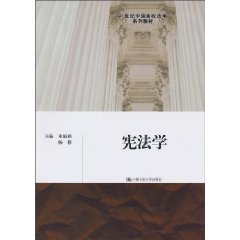 宪法学(21世纪中国高校法学系列教材)
