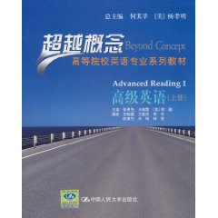 高级英语(上册)(超越概念——高等院校英语专业系列教材)