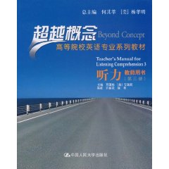 听力 教师用书(第三册)(超越概念——高等院校英语专业系列教材)