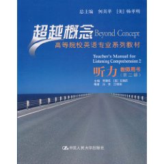 听力 教师用书(第二册)(超越概念——高等院校英语专业系列教材)
