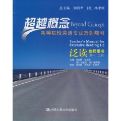 泛读 教师用书(第一、二册)(超越概念——高等院校英语专业系列教材)