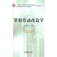 罪犯劳动改造学