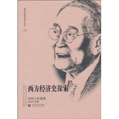 西方经济史探索-厉以宁自选集