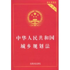中华人民共和国城乡规划法-实用版