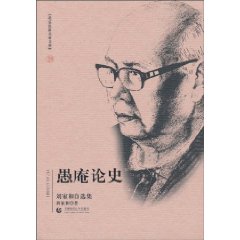 愚庵论史-刘家和自选集