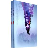 三世书-全二册