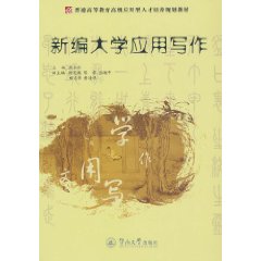 新编大学应用写作