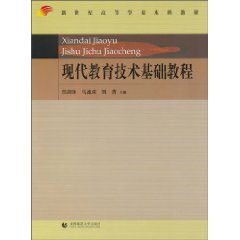 现代教育技术基础教程
