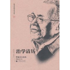 治学清历-傅璇琮自选集